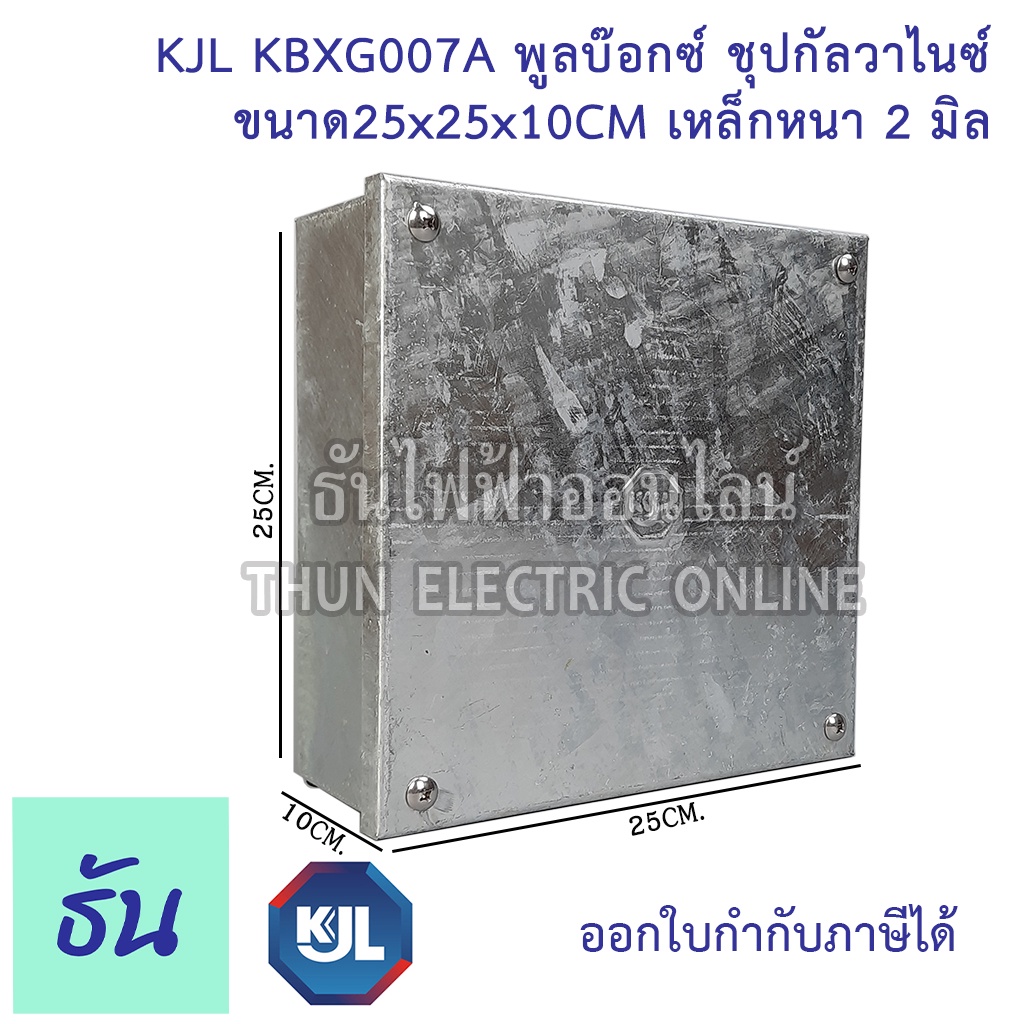 KJL PULL BOX (hot-dip galvanizing) พูลบ๊อกซ์ ชุบกัลวาไนซ์ KBGX007A ขนาด 25x25x10 cm เหล็กหนา 2 มิล ธ