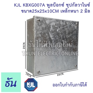 KJL PULL BOX (hot-dip galvanizing) พูลบ๊อกซ์ ชุบกัลวาไนซ์ KBGX007A ขนาด 25x25x10 cm เหล็กหนา 2 มิล ธันไฟฟ้า