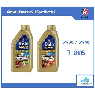 น้ำมันเครื่อง Caltex Delo Sport 5w-30, 5w-40 ขนาด1ลิตร สำหรับเครื่องยนต์ดีเซล