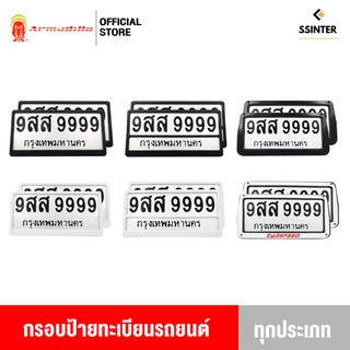Armadillo กรอบป้ายทะเบียนรถยนต์ แบบรวม (หน้ารถ+หลังรถ+พร้อมน็อต) License Plate Frame