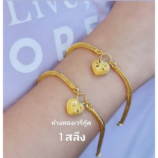 💖 สร้อยข้อมือ 1 สลึงทองคำแท้96.5% +ใบรับประกัน