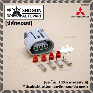 (ราคา/ 1 ปลั๊ก) ปลั๊กคอยส์ ของใหม่ 100% เกรดอย่างดี   Mitsubishi triton เบนซิน คอยส์ปลายแดง (ราคา/ 1 ปลั๊ก)