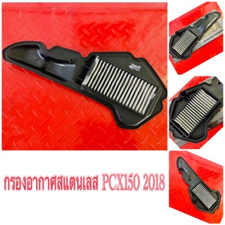 กรองอากาศสแตนเลส PCX150 2018