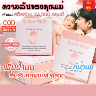 ส่งด่วนฟรี !! อาหารเสริมบำรุงน้ำนม  Jessie Mum  ผลิตภัณฑ์บำรุงน้ำนม อาหารเสริมกระตุ้นน้ำนม เพิ่มน้ำนม เจสซี่มัม กู้น้ำนม