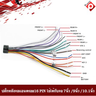 สายไฟปลั๊กท้ายจอแอนดรอย ปลั๊กหลังวิทยุ/สายวิทยุ/สำหรับจอแอนดรอยรถยนต์ ใส่ได้กับจอแอนดรอยมาตรฐาน 16 PIN