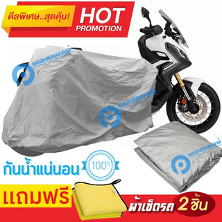 ผ้าคลุมรถมอเตอร์ไซต์ Honda X ADV กันน้ำได้ ผ้าคลุมมอเตอร์ไซต์ Motorbike Cover Waterproof