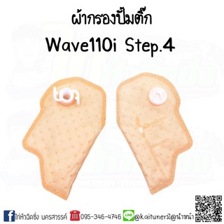 ผ้ากรองปั้มติ้กเวฟ110i Step.4ตรงรุ่นไม่ต้องแปลง