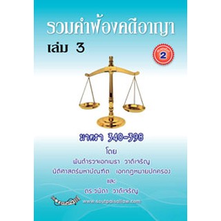 รวมคำฟ้องคดีอาญา เล่ม 3 (หนังสือ)