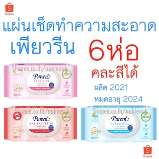 (จำกัดไม่เกิน 4เซต) ทิชชู่เปียก Pureen แผ่นเช็ดทำความสะอาด เพียวรีน เซต 6ห่อ