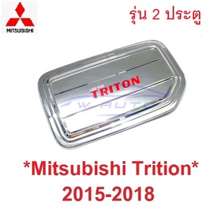 รุ่น2ปต! ครอบฝาถังน้ำมัน Mitsubishi triton MQ 2014 - 2018 สีชุบ มิตซูบิชิ ไทรทัน ครอบฝาถัง ฝาปิดถังน้ำมัน ที่ปิดถัง 2015