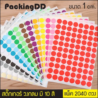 (2,040 ดวง) สติ๊กเกอร์วงกลม 1 ซม. (มี 11 สี) P307 สีแดง สีชมพู สีม่วง สีดำ สีเหลือง สีเขียว สีขาว สีส้ม สีฟ้า PackingDD