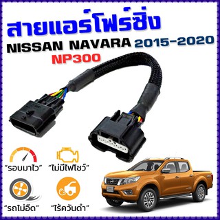 สายแอร์โฟร์ซิ่ง NISSAN NAVARA NP300 2015-2020 สายหลอกแอร์โฟร์ IAT ลิ้นเปิด100% ปิดEGRนานขึ้น เพิ่มอัตราเร่ง นาวาร่า