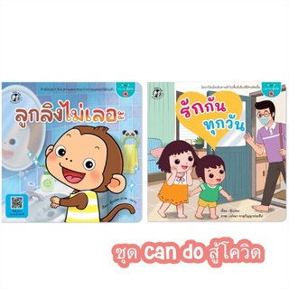 ✨มาใหม่✨ นิทานชุด Can do สู้โควิด ลูกลิงไม่เลอะ รักกันทุกวัน - หนังสือนิทาน นิทานเด็ก Plan for kids