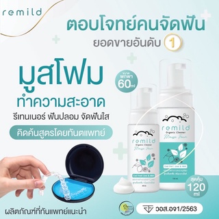 Remild มูสโฟมทำความสะอาดอุปกรณ์จัดฟันใส Invisalign รีเทนเนอร์