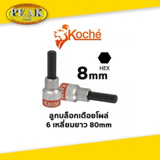 Koche ลูกบล็อกเดือยโผล่ 6 เหลี่ยมยาว/ ความยาว 80 mm /ขนาด 8 mm