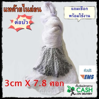 แห ไนล่อน แหไนล่อน ต่อบัว 210/6x 3cm (7.8,9,10,11ศอก) แหตกปลา แหตกกุ้ง ขึ้นเพลาพร้อมใช้งาน แถมเชือก นับศอกก่อนขึ้นเพลา