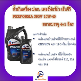 น้ำมันเครื่อง ปตท. PTT เพอร์ฟอม่า เอ็นจีวี 10W40 ขนาด 4ลิตร แถม 1ลิตร