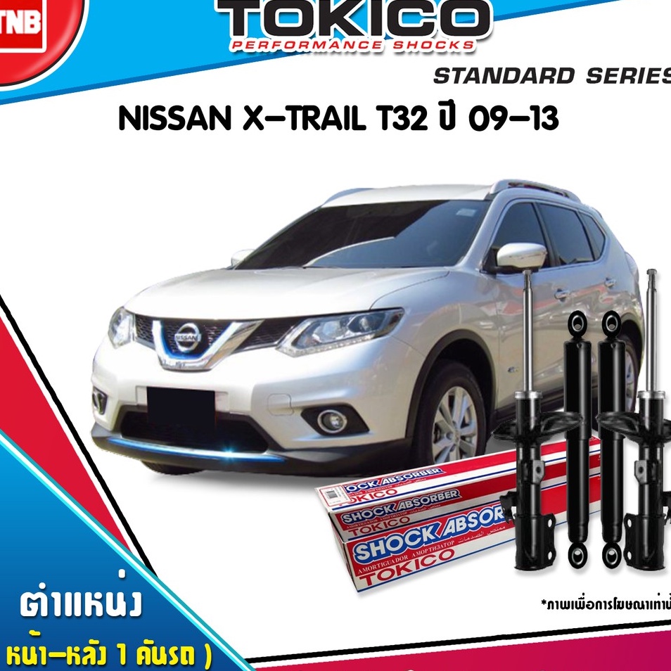 TOKICOโช๊คอัพ Nissan xtrail t32 นิสสัน เอ็กซ์เทรล ที32 ปี 2014-2019 ฟิต หนึบ ยึดเกาะถนนดี ของแท้100%