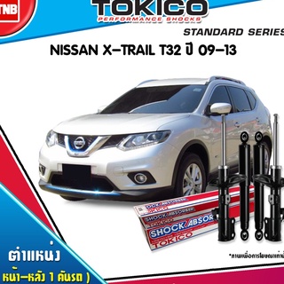 โช๊คอัพ nissan xtrail t32 นิสสัน เอ็กซ์เทรล ที32 ปี 2014-2019 tokico