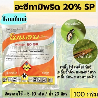 โมแลน  อะซีทามิพริด acetamiprid 20% SPขนาด 100 กรัม 💥