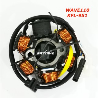 ฟิลคอยล์ WAVE110 เวฟ 110 สตาร์ทมือ (KFL-951) ชุดขดลวด  มัดข้าวต้ม เกรด A++