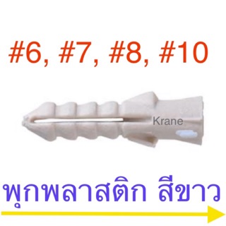 พุกพลาสติก เบอร์ 6 , 7 , 8 , 10