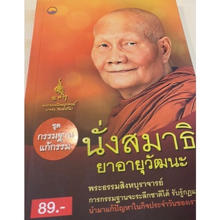 นั่งสมาธิ ยาอายุวัฒนะ ***หนังสือสภาพ 80%***จำหน่ายโดย  ผศ. สุชาติ สุภาพ