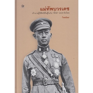 หนังสือ แม่ทัพบวรเดช สนพ. ศรีปัญญา