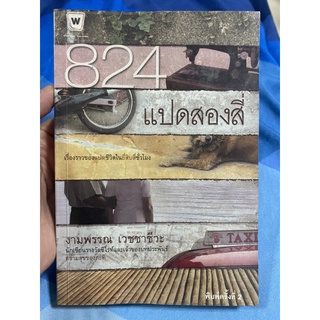 824 แปดสองสี่ เรื่องราวของแปดชีวิตในยี่สิบสี่ชั่วโมง