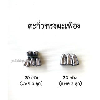 ตะกั่ว ตะกั่วทรงมะเฟือง ตะกั่วตกปลา 20g/30g ตะกั่วมะเฟือง ตกปลา อุปกรณ์ตกปลา