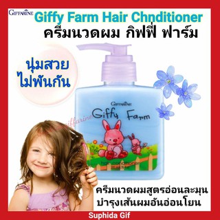 กิฟฟารีน ครีมนวดผม กิฟฟี่ ฟาร์ม สูตรอ่อน Giffy Farm Hair Conditioner บำรุงผมให้เงางาม นุ่มสวย ไม่พันกัน สารสกัดดอกอัญชัน