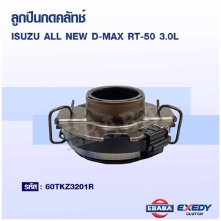 ลูกปืนลูกปืน คลัทช์ ครัช คลัช ISUZU ALL NEW D-MAX RT50 เครื่อง 4JJ1, AJJ3 3.0L ปี 2011-2019 รหัส 60TKZ3201R