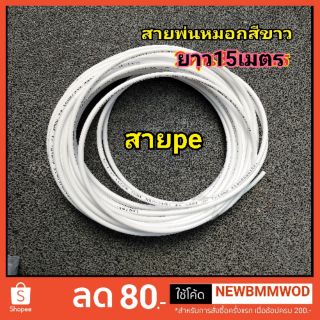 สายpe.ยาว15​เมตร​ สายต่อเครื่องพ่นหมอก​ รถน้ำต้นไม้​