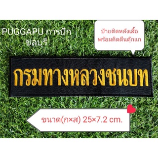 #พร้อมส่งทันที แผ่นป้ายผ้าแบบปัก "กรมทางหลวงชนบท"สำหรับติดหลังเสื้อกั๊ก แบบติดตีนตุ๊กแก