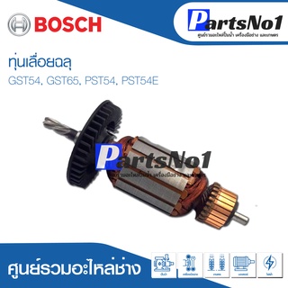 ทุ่น Bosch บ้อช เลื่อยฉลุ GST54, GST65, PST54, PST54E