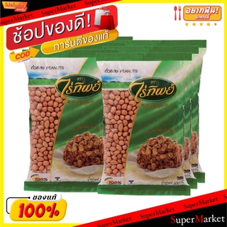 ✨นาทีทอง✨ ไร่ทิพย์ ถั่วลิสง ขนาด 500กรัม/ถุง แพ็คละ6ถุง RAITHIP PEANUTS ถั่วและธัญพืช