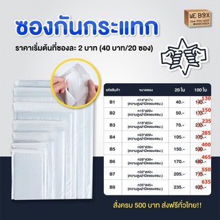 ราคาถูก!! ลดราคายกแพ้ค ซองบับเบิ้ลกันกระแทก (Air Bubble) by WeBox