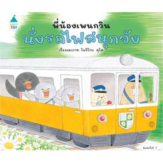 พี่น้องเพนกวิน นั่งรถไฟสนุกจัง (ปกแข็ง) / Noriko Kudoh / หนังสือใหม่