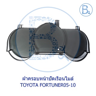 **อะไหล่แท้** ฝาครอบหน้าปัดเรือนไมล์ TOYOTA VIGO04-10,FORTUNER05-10