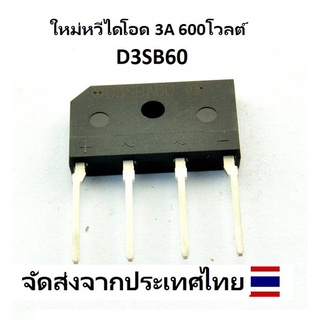 ใหม่หวีไดโอด 3A 600 โวลต์ D3SB60