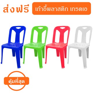 ส่งฟรี!! เก้าอี้พลาสติก เกรดเอ รับได้120กิโล -รุ่นหนา แข็งแรง - 0240/2