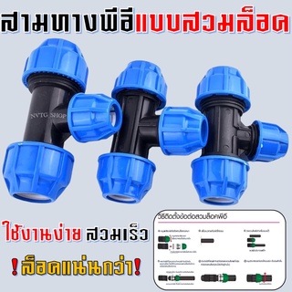 สามทางล็อคพีอี ขนาด 20มิล,25มิล,32มิล,40มิล,50มิล,63มิล สามทางลดพีอี ข้อต่อสวมอัด สามทางสวมล็อค ข้อต่อพีอี ข้อต่อท่อพีอี