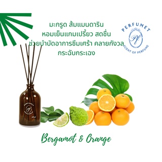 Perfumet กลิ่น Bergamot &amp; Orange มะกรูด ส้ม ก้านไม้หอม ก้านไม้กระจายกลิ่น Reed Diffuser