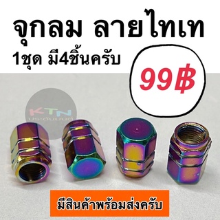 จุกลม ไทเท  4ตัว 99฿ ( จุ๊บลมยาง จุกลมรถ จุกลมรถยนต์ จุกลมมอเตอร์ไซค์ จุกลมจักรยาน จุกลมไทเท จุ๊บลม รุ้ง )