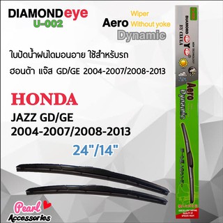 Diamond Eye 002 ใบปัดน้ำฝน ฮอนด้า แจ๊ส 2004-2007/2008-2013 ขนาด 24”/14” นิ้ว Wiper Blade for Honda Jazz