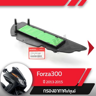 กรองอากาศแท้ศูนย์ Forza300 ปี2013-2015  อะไหล่แท้มอไซ อะไหล่แท้ฮอนด้า