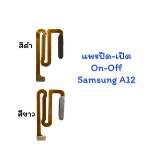 แพรเปิด-ปิด on-off Samsung A12 แพรสวิต แพรปิด-เปิด แพรปิดเปิด ซัมซุงA12