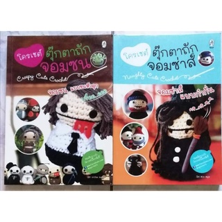 โปรฯแพคคู่ หนังสือโครเชต์ตุ๊กตาถักจอมซน​ &amp;​ จอมซ่า​ (รวม2เล่ม)​