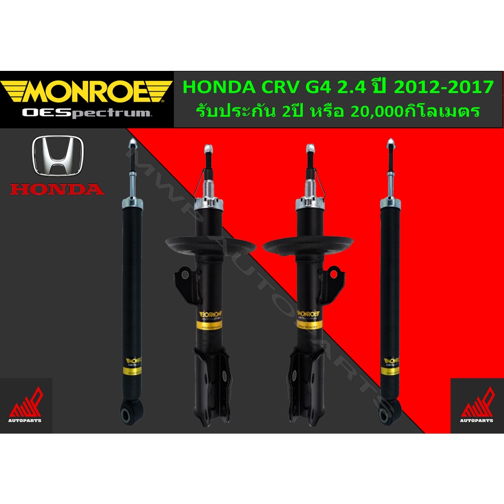 โช้คอัพ MONROE รถ HONDA CRV G4 2.4 ปี 2012-2017