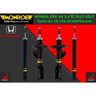 โช้คอัพ MONROE รถ HONDA CRV G4 2.4 ปี 2012-2017